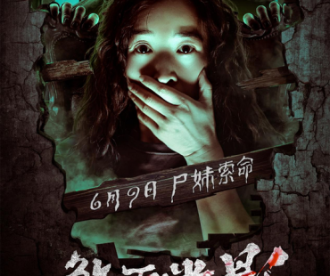 六月必看惊悚佳作爆点狂炸刺激升级《煞面迷影》6月9日震撼上映