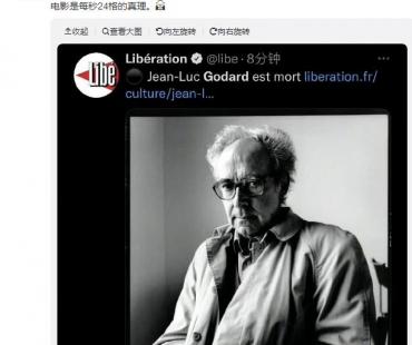 导演戈达尔去世 贾樟柯：电影是每秒24格的真理