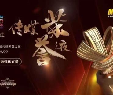 电影频道传媒荣誉之夜落幕《大国粮仓》荣膺最受传媒关注纪录电影