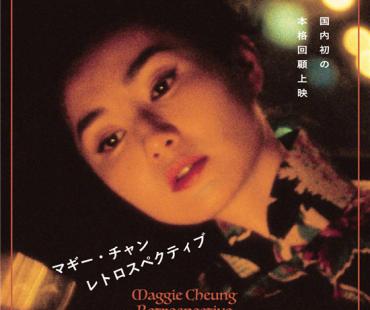 日本将举行张曼玉电影回顾展 放映《花样年华》等