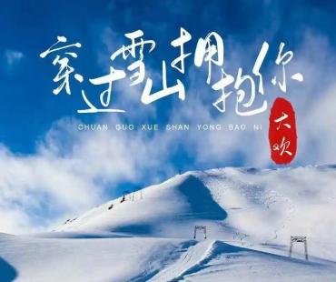 大欢歌曲《穿过雪山拥抱你》广受好评 获央视点赞