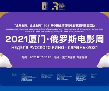 佳片展映、电影论坛、艺术沙龙……思明开启金鸡高光时刻！