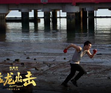 动作题材电影《猛龙出击》定档7月29日