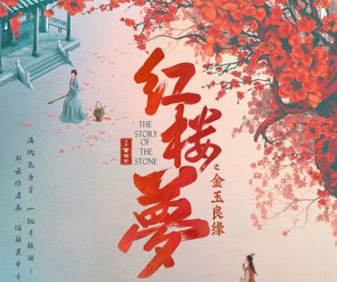 《红楼梦之金玉良缘》首发预告 新一代“宝黛钗”上演旷世奇恋