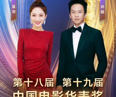 蓝羽邓超共同主持第十八届十九届中国电影华表奖