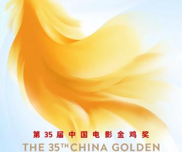 第35届中国电影金鸡奖于11月10日在福建厦门举办