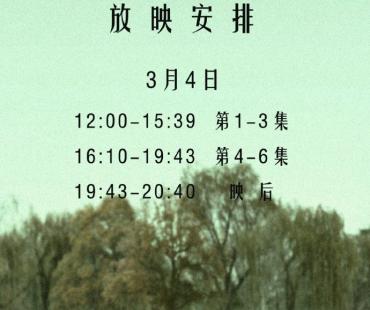 《平原上的摩西》3.4举行银幕放映 主创将现身交流