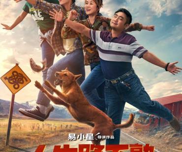 合家欢公路喜剧《人生路不熟》发布“全家笑飞”版海报