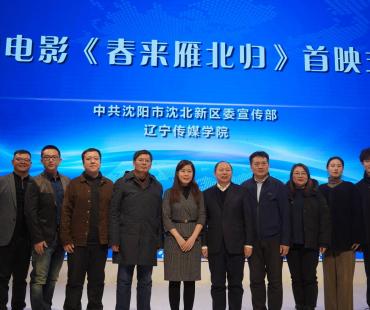 微电影《春来雁北归》在沈首映