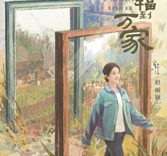 赵丽颖演村妇直面闹婚陋俗