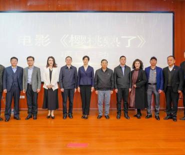 推进电影文化发展 我会助力湖北首部乡村振兴电影《樱桃熟了》