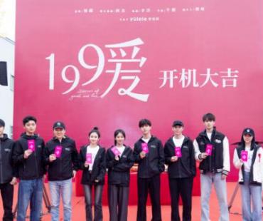 青春励志剧《199爱》开机 杨紫、范丞丞领衔主演
