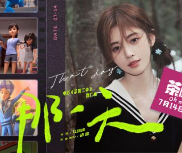 鞠婧祎首度献唱电影！《茶啊二中》曝推广曲《那一天》MV