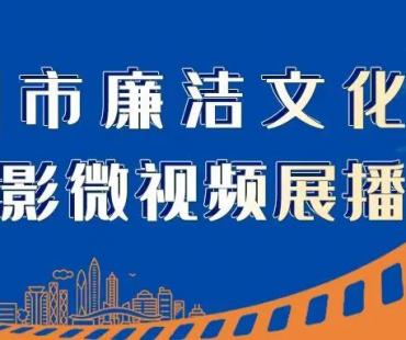 深圳市廉洁文化微电影微视频展播 ⑥ |《廉洁合规 你我同行》