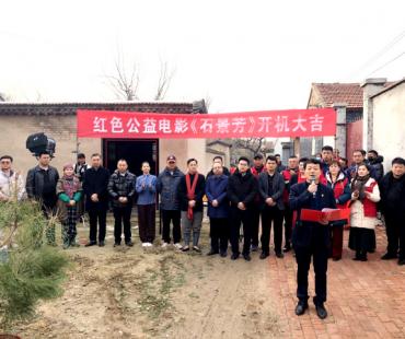 红色公益主题微电影《石景芳》在山东无棣开机拍摄