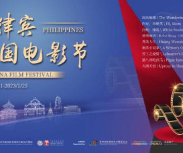 菲律宾中国电影节开幕 《流浪地球》为开幕影片