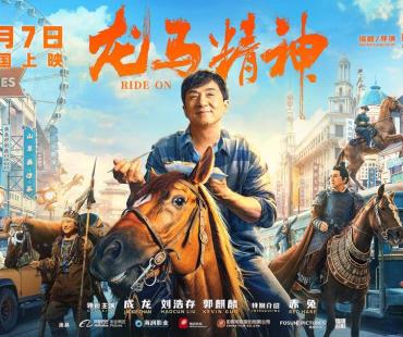 成龙“望马成龙”花式练马，电影《龙马精神》定档4月7日