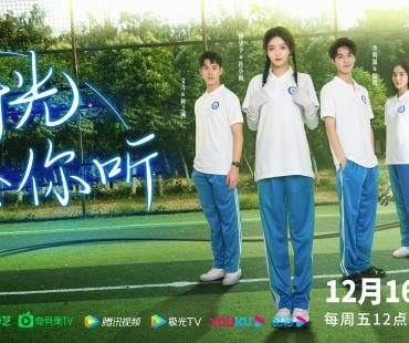 《唱首时光给你听》曝预告、海报 定档12月16日