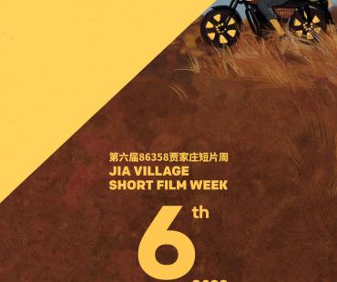 第六届86358贾家庄短片周主展映单元荣誉揭晓