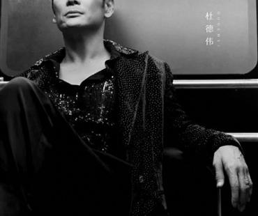 偶像归来：又见杜德伟