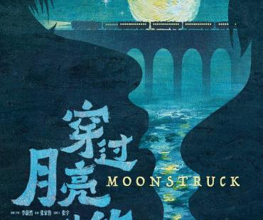 张子枫胡先煦首次出演夫妻，电影《穿过月亮的旅行》官宣阵容