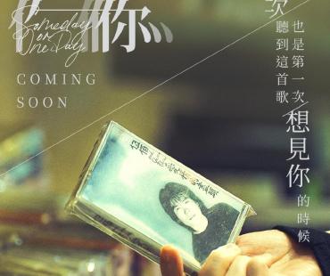 注入灵魂！电影版《想见你》曝海报 伍佰磁带出镜