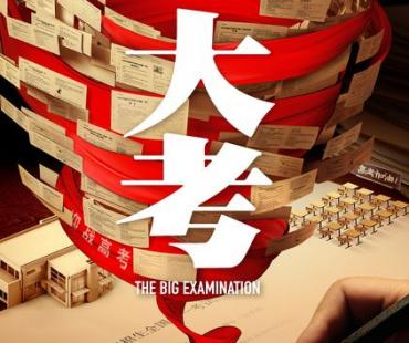 “礼赞新时代”重点剧《大考》首次官宣发布首支预告