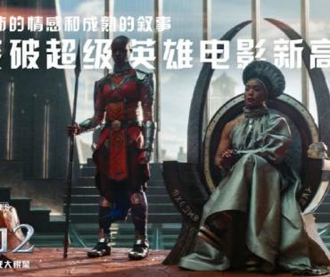 《黑豹2》正在热映，重返瓦坎达见证黑豹再临