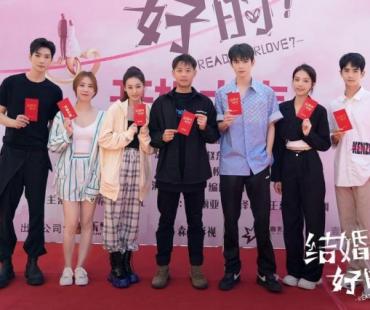 《结婚吗？好的！》8.20天津开机 抒写“蜜糖”般高甜爱恋