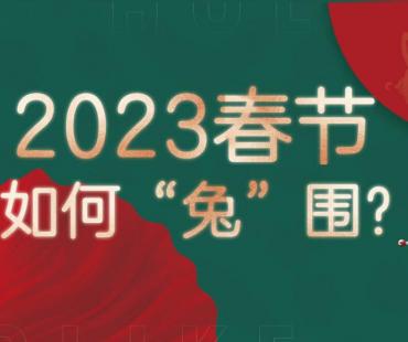 好莱客:公司微电影《一起“兔”围》将于2023年1月18日全网上线
