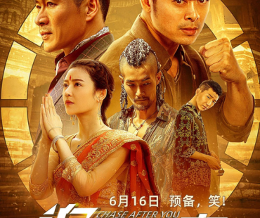 电影《追你而来》6月16日上映尼囧版的“速度与激情”！