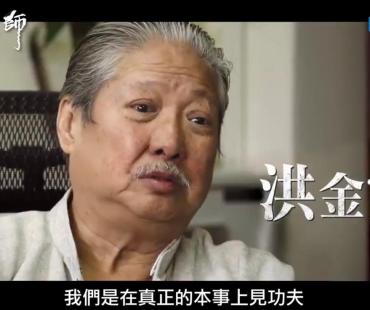 《龙虎武师》曝台版预告 洪金宝元华徐克等出镜