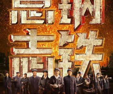 《钢铁意志》：精准刻画新中国钢铁工人精神形象