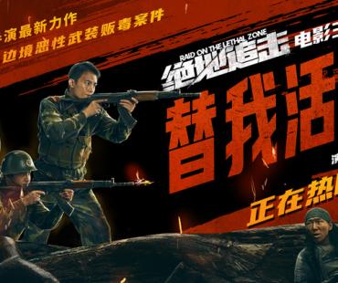 《绝地追击》口碑超出预期 欧豪献唱主题曲诠释边防战士牺牲精神