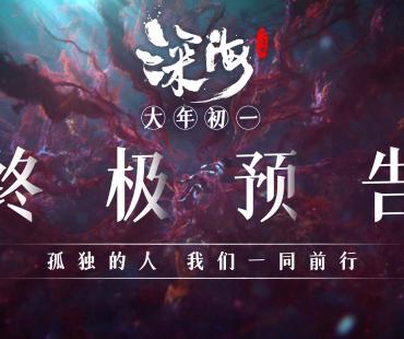 《深海》曝预告 《大圣归来》导演构建全新世界观