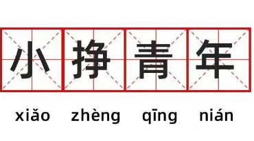 文化杂谈 | “小挣青年”又刷屏，热词变迁折射了啥