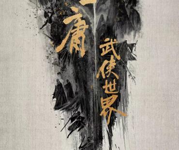 《金庸武侠世界》曝海报 武林传奇人物再现江湖