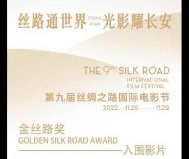 第九届丝路国际电影节曝入围片单 4部国产片入围