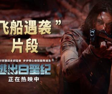 《逃出白垩纪》热映中！“飞船遇袭”片段发布 正面决战史前猛兽