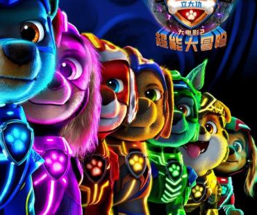《汪汪队立大功大电影2：超能大冒险》引进，超能狗狗大银幕见