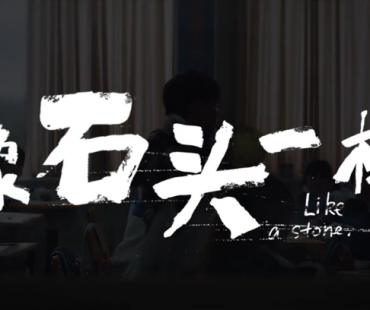 【微电影】如果你也认识“石头” 记得对他说声别紧张