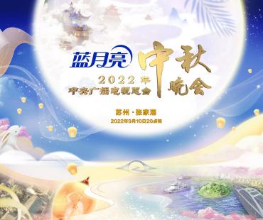 中央广播电视总台2022年中秋晚会将播出