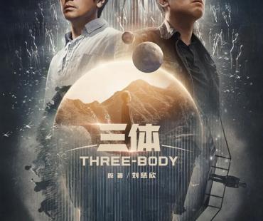 剧版《三体》迎大结局 制片人：续集已在开发中