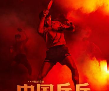 电影《中国乒乓之绝地反击》原型助阵 1995年国乒五虎大揭秘