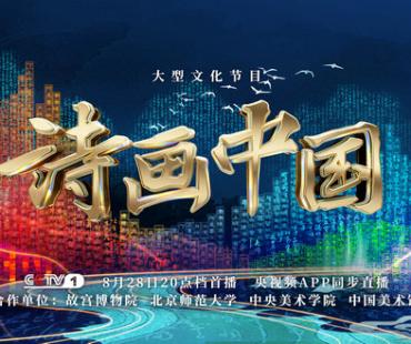 《诗画中国》开播 “君子雅量”展现中国文明