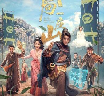 陈子由《开局一座山》今日开播 脑洞大开建设“天下第一寨”