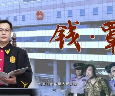 石家庄中院微电影《钱·罩》荣获2020年度全国法院“十佳新媒体作品”奖