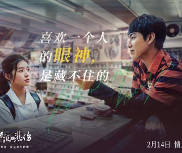 电影《不能流泪的悲伤》“相遇即心动”预告首发