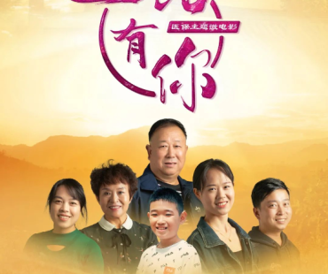 视频 | 成县医保微电影《一路有你》