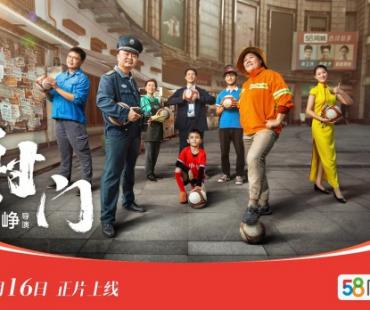 徐峥导演！58同城重磅发布品牌主题片《射门》